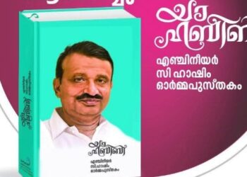 'യാ ഹബീബീ' ഹാശിം എഞ്ചിനീയർ ഓർമ്മപുസ്തകം;